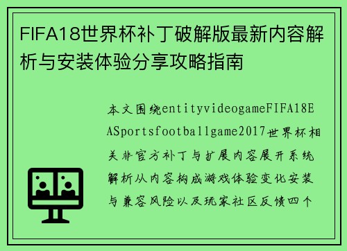 FIFA18世界杯补丁破解版最新内容解析与安装体验分享攻略指南